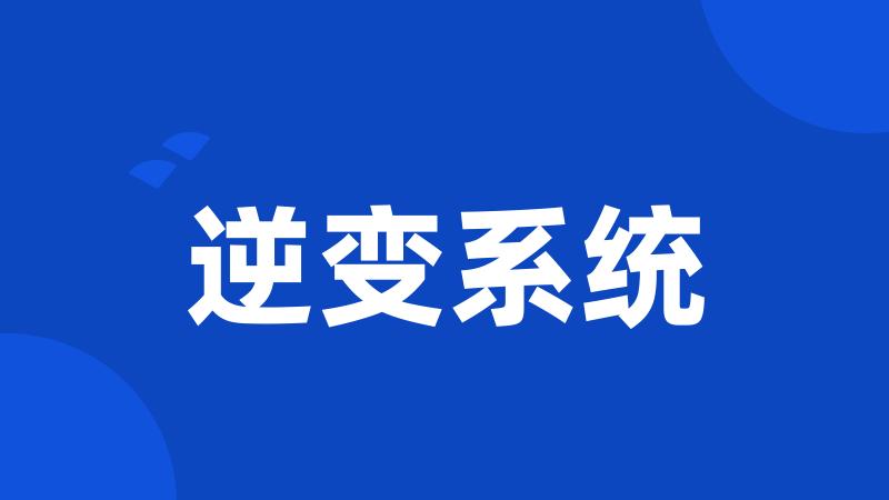 逆变系统