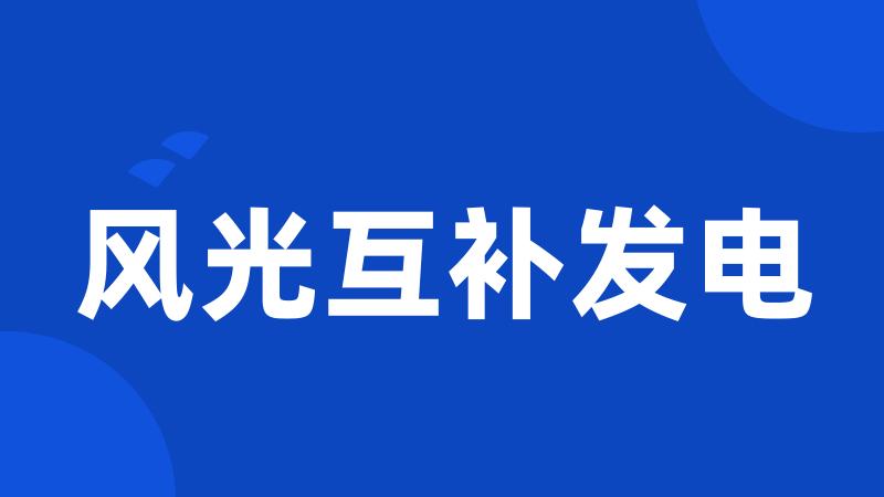 风光互补发电