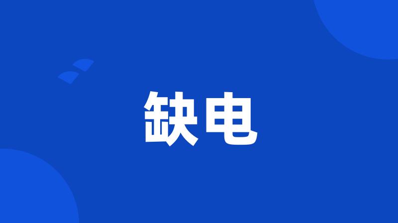 缺电