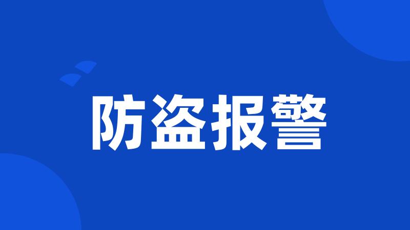防盗报警