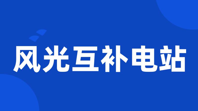 风光互补电站