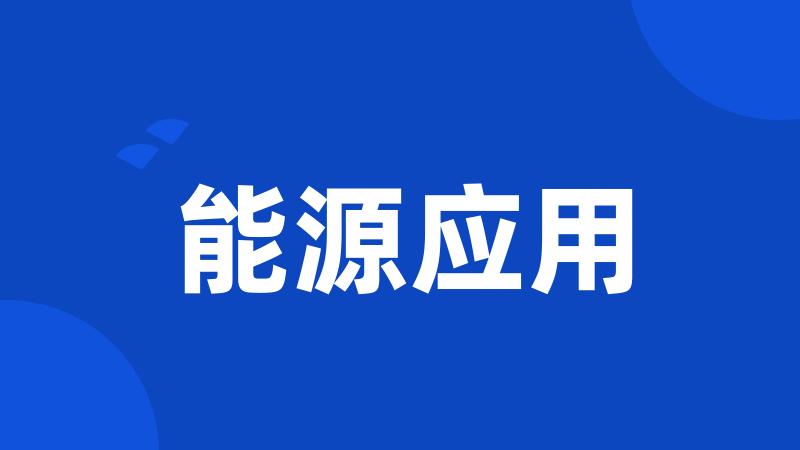 能源应用