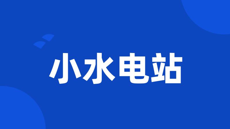 小水电站