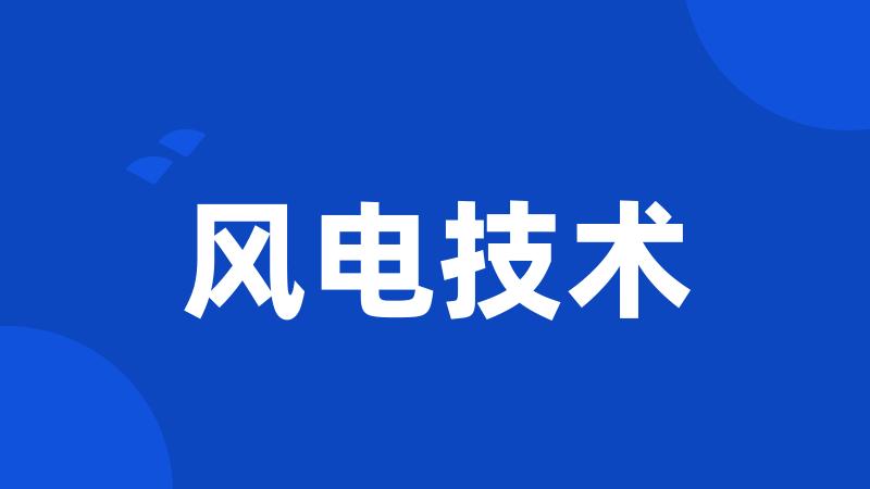 风电技术