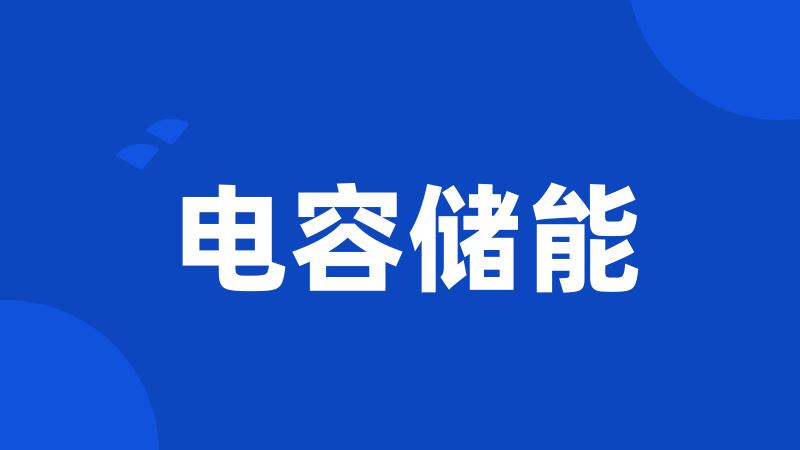 电容储能