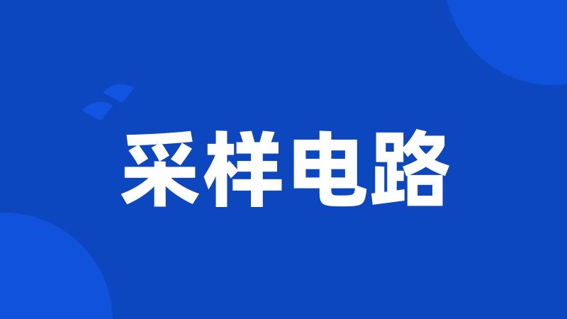 采样电路
