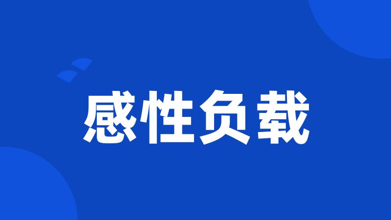 感性负载