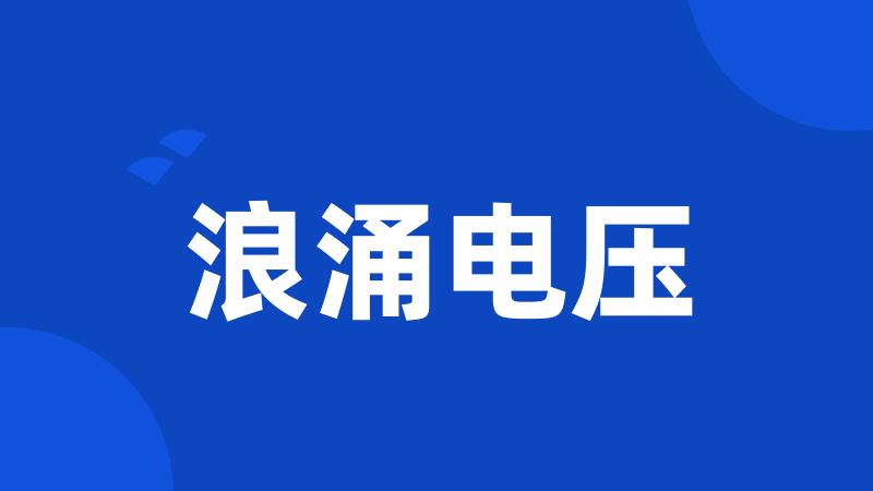 浪涌电压
