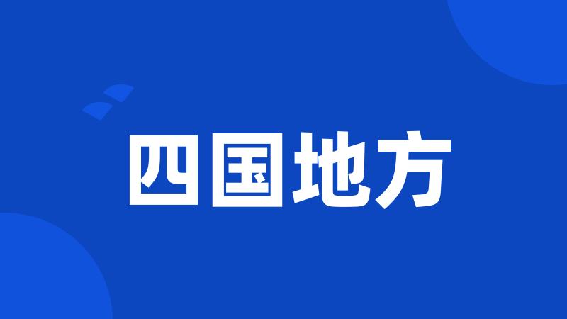 四国地方