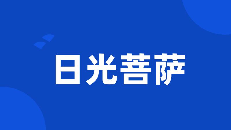 日光菩萨