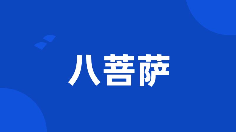 八菩萨