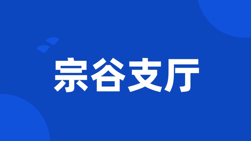 宗谷支厅