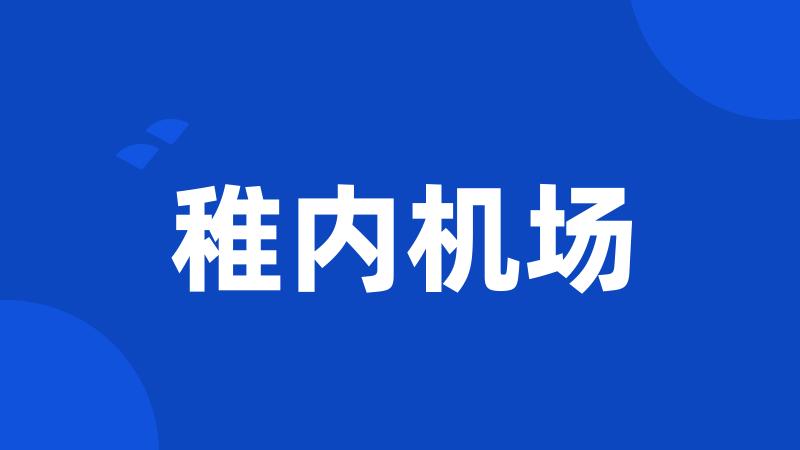 稚内机场