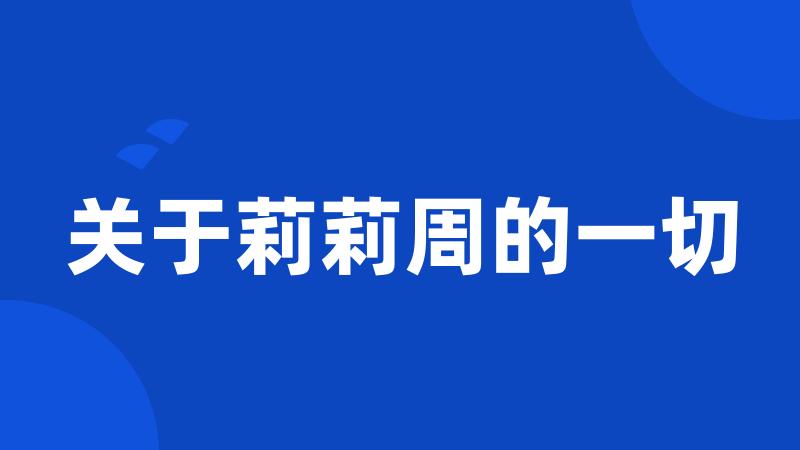 关于莉莉周的一切