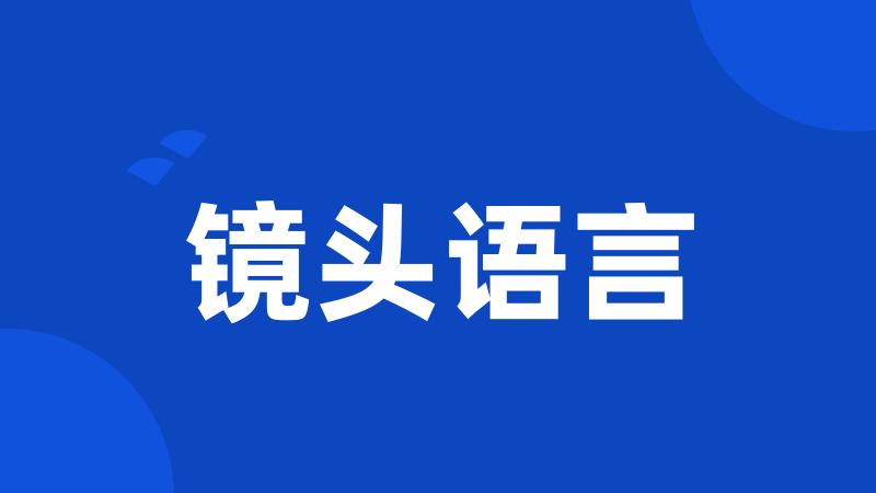 镜头语言