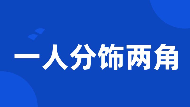 一人分饰两角