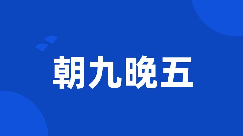 朝九晚五