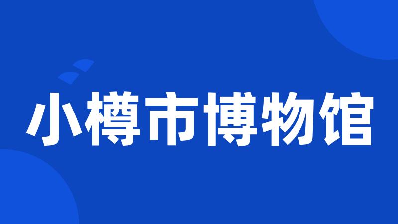 小樽市博物馆