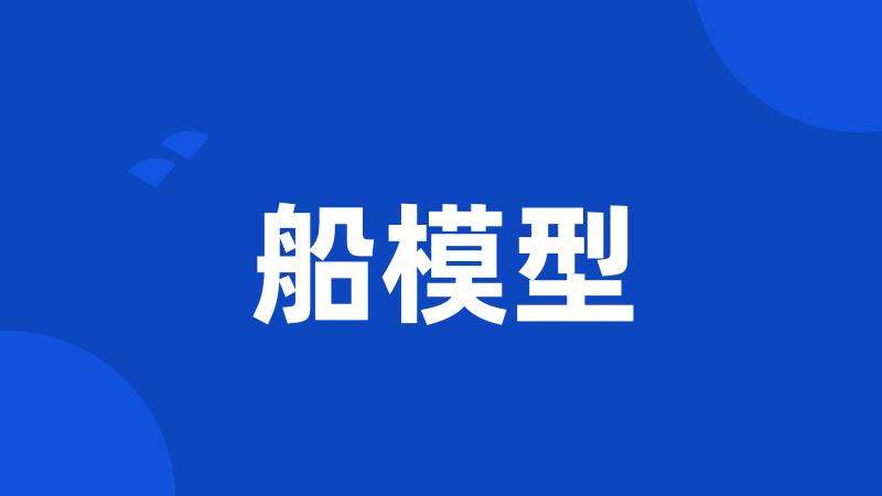船模型
