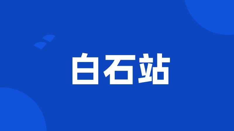 白石站