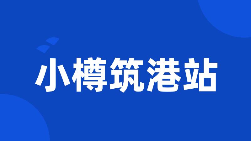 小樽筑港站