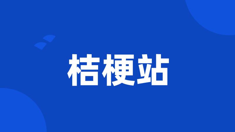 桔梗站