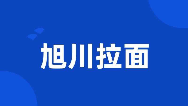 旭川拉面