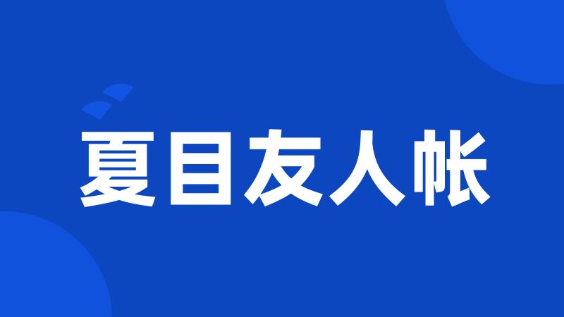 夏目友人帐
