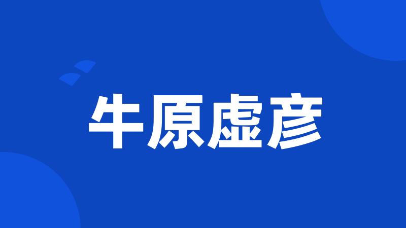 牛原虚彦