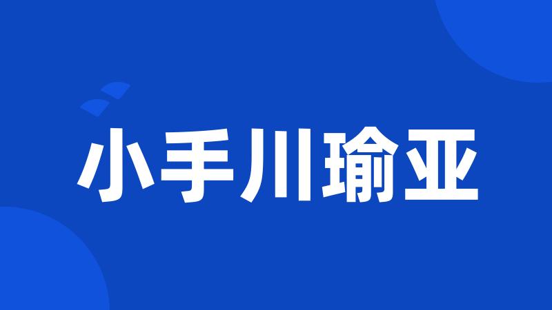 小手川瑜亚