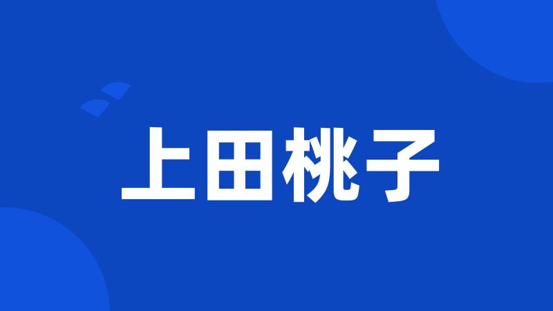 上田桃子