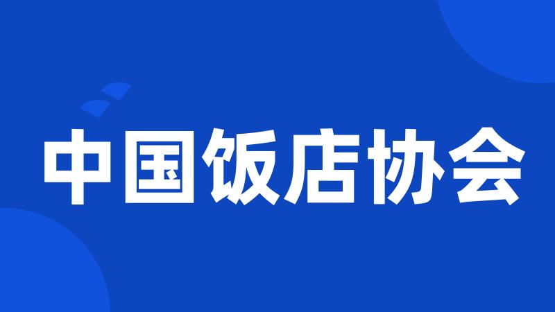 中国饭店协会