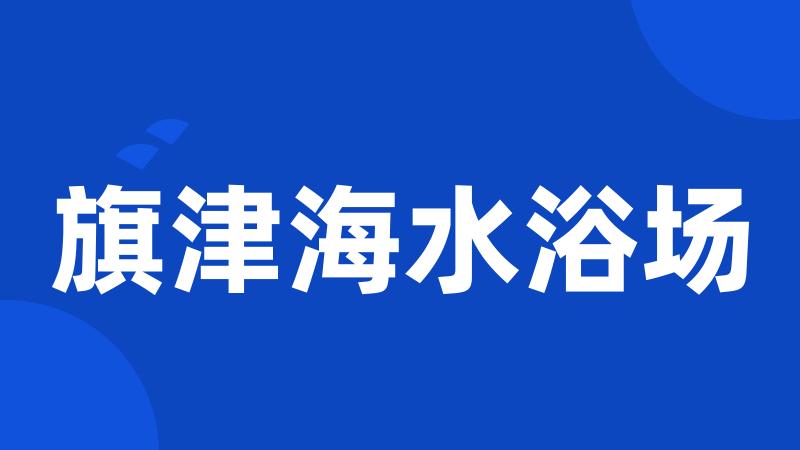 旗津海水浴场