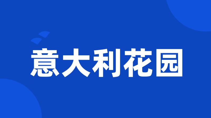意大利花园