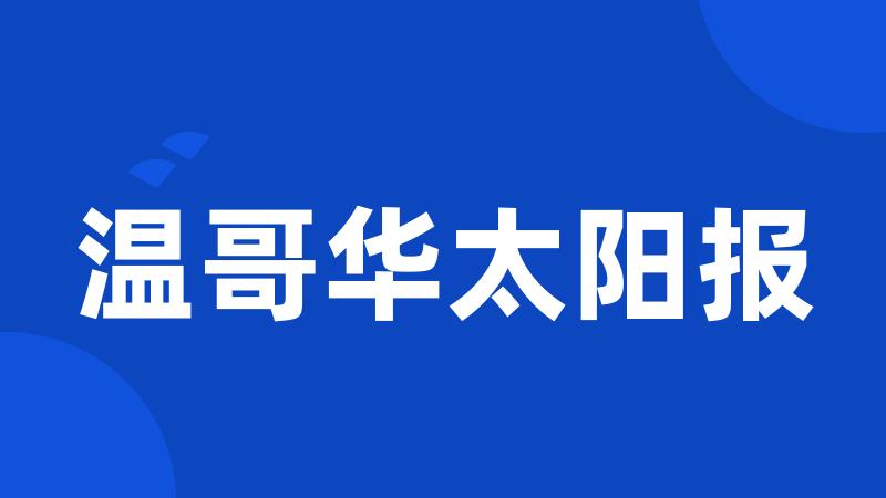 温哥华太阳报