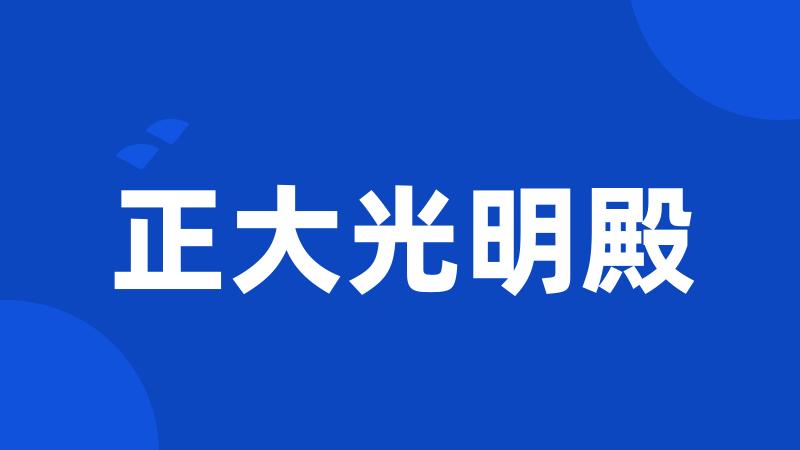 正大光明殿