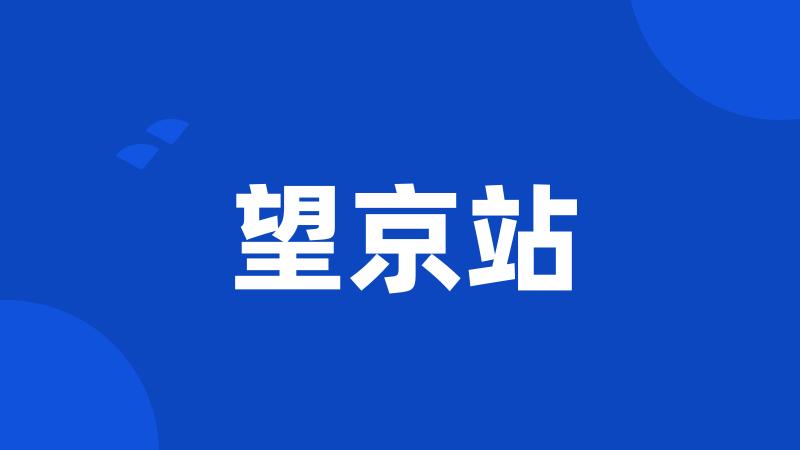 望京站