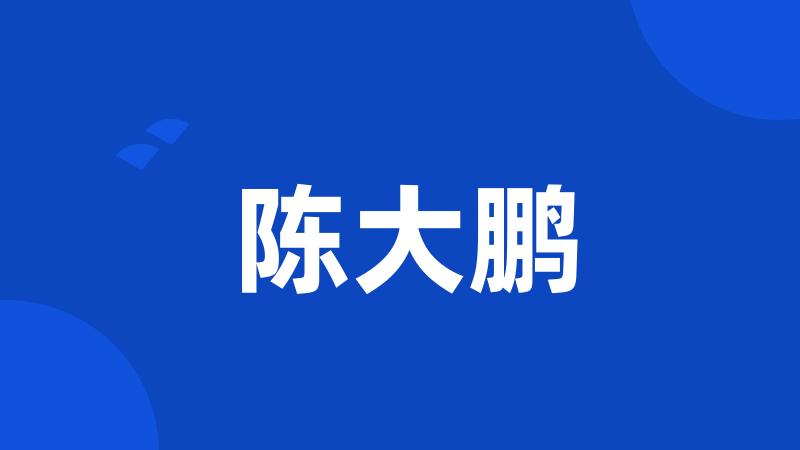 陈大鹏