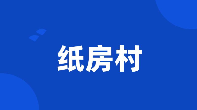 纸房村