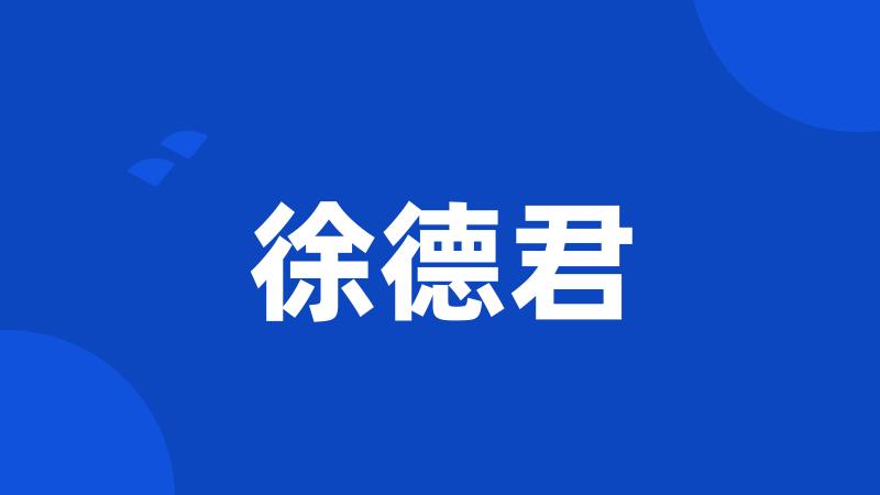 徐德君