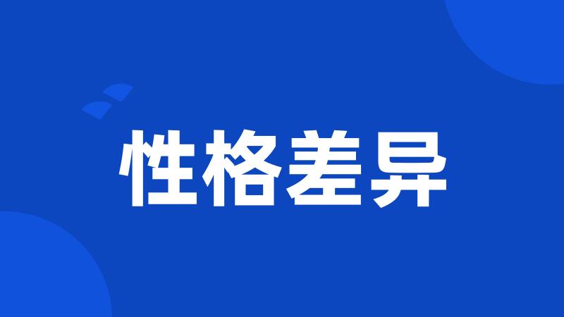 性格差异