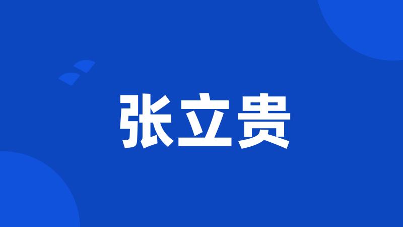 张立贵