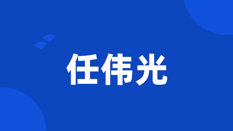 任伟光