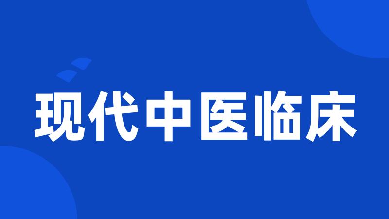 现代中医临床