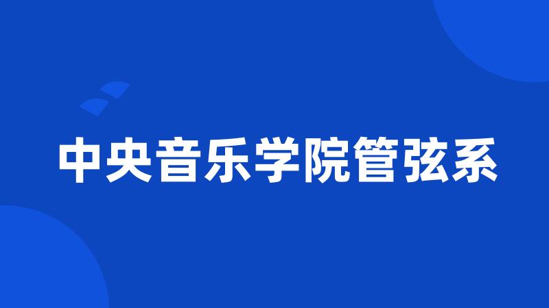 中央音乐学院管弦系