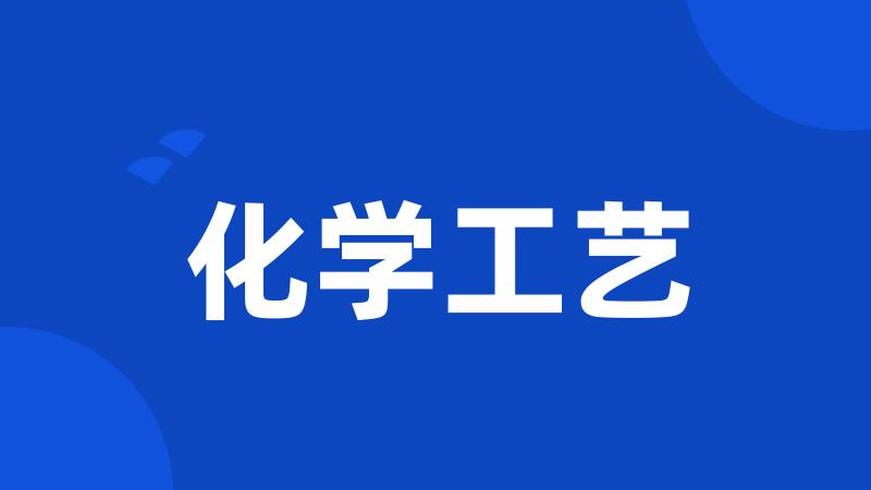 化学工艺