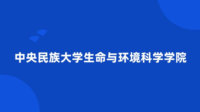 中央民族大学生命与环境科学学院