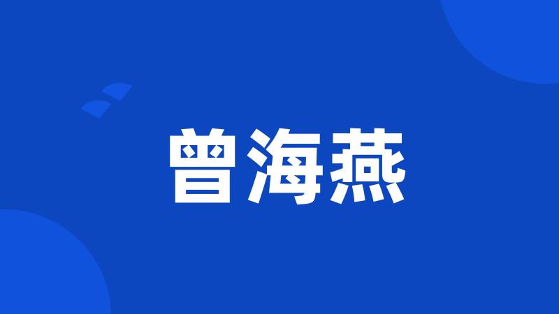 曾海燕