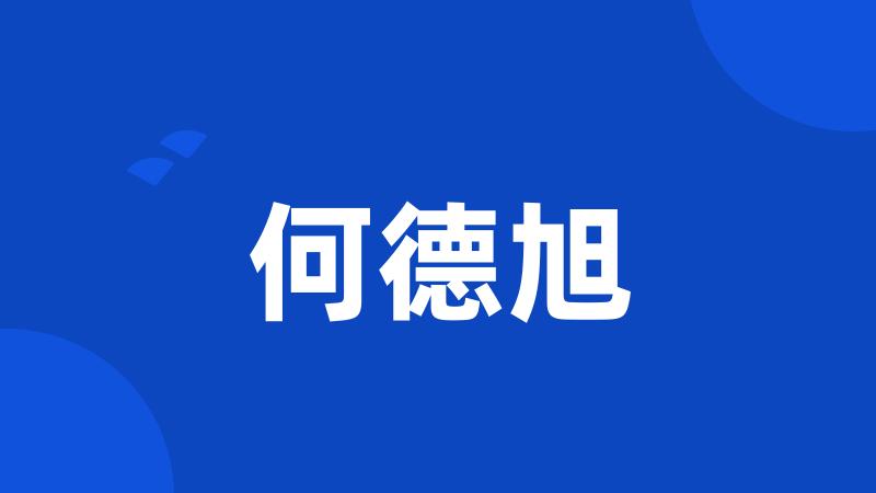 何德旭
