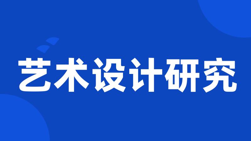 艺术设计研究